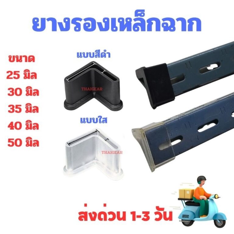 ส่งด่วน ยางรองขาเหล็กฉากมี กันชน กันบาด กันขูด หลายขนาด มี 2 วัสดุ แบบสีดำ และแบบใส