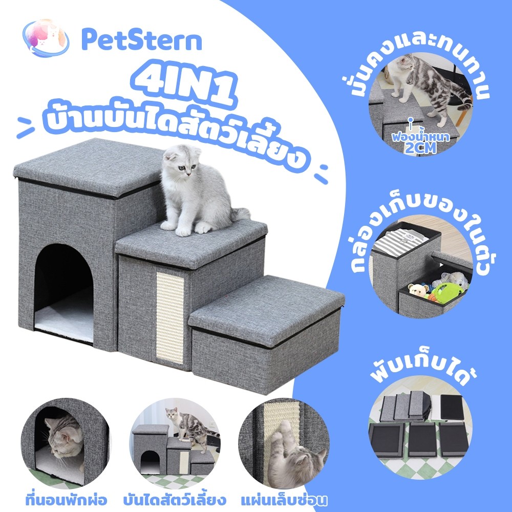 PetStern 4IN1 บ้านบันไดสัตว์เลี้ยง บันไดเก็บของสัตว์เลี้ยง สำหรับสุนัขและแมว พับง่าย เก็บสะดวก