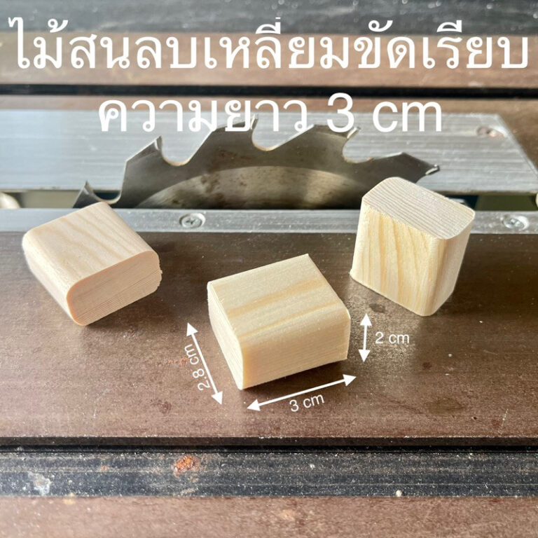 ไม้สนลบเหลี่ยม กว้าง 28 cm ยาว 3 cm หนา 2 cm