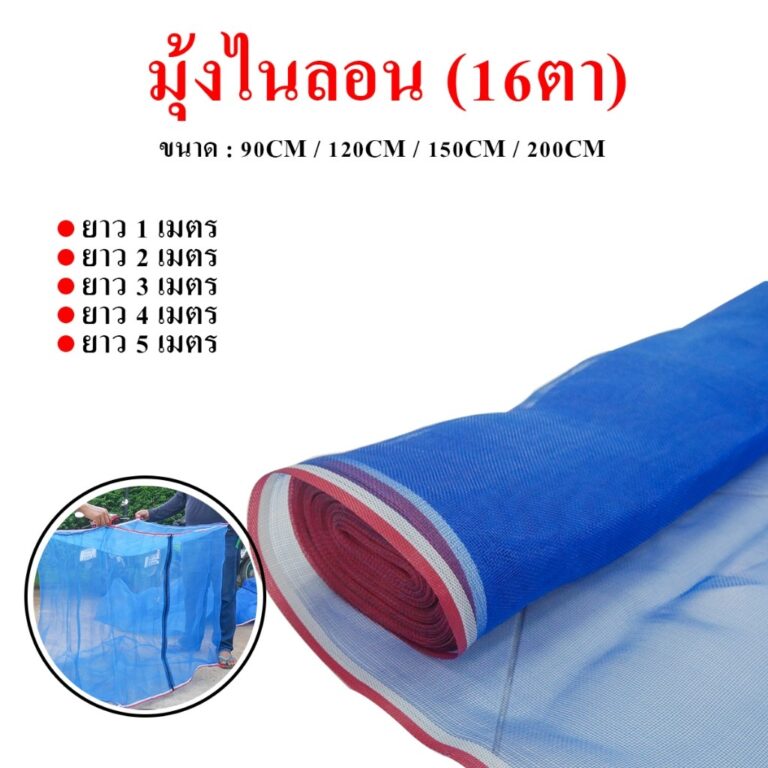 ตาข่ายไนลอน 16 ตา ผ้าแยง มุ้งฟ้ากันแมลง ตากข้าว สามารถสั่งผลิต ตามสี ขนาดอื่นๆ ที่ลูกค้าต้องการ