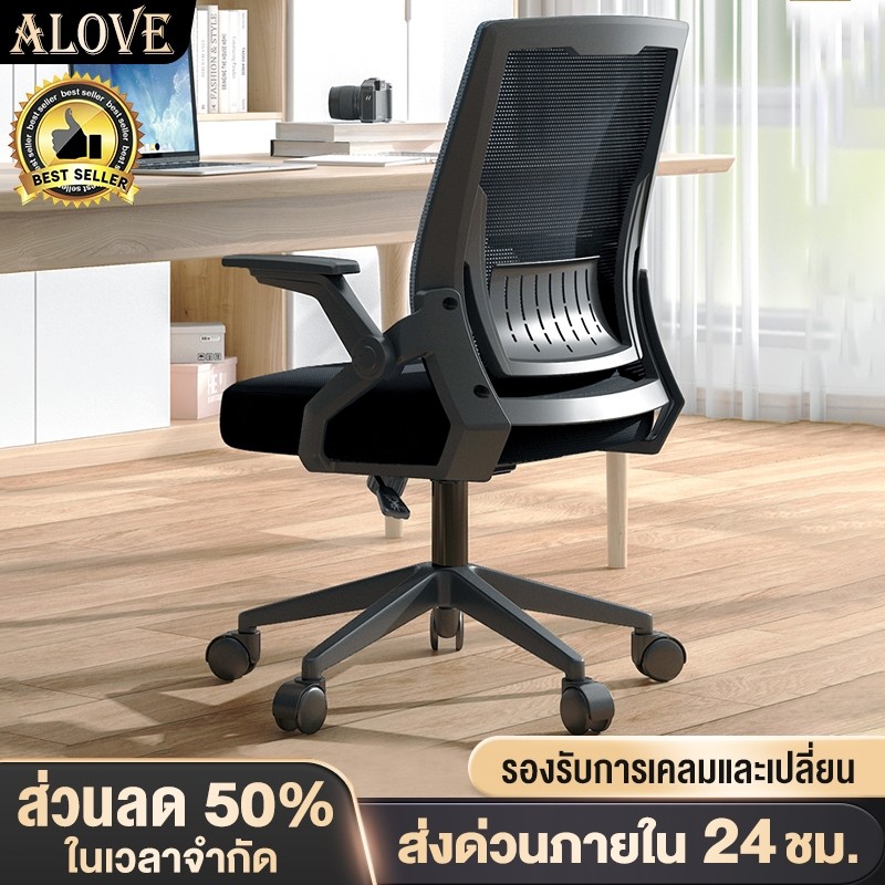 พร้อมส่ง ALOVEเก้าอี้สำนักงาน เก้าอี้ทำงาน มีล้อปรับหมุนได้ แขนพับได้ 90 องศา เก้าอี้ขาเหล็กดีไซน์สวย Office ChairsCOD