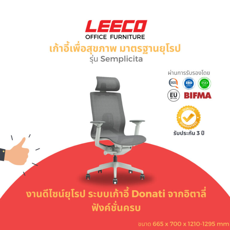 LEECO เก้าอี้เพื่อสุขภาพ งานดีไซน์มาตรฐานยุโรป BIFMA EN1335 ระบบเก้าอี้ Donati จากอิตาลี ฟังค์ชั่นครบ รุ่น Semplicita