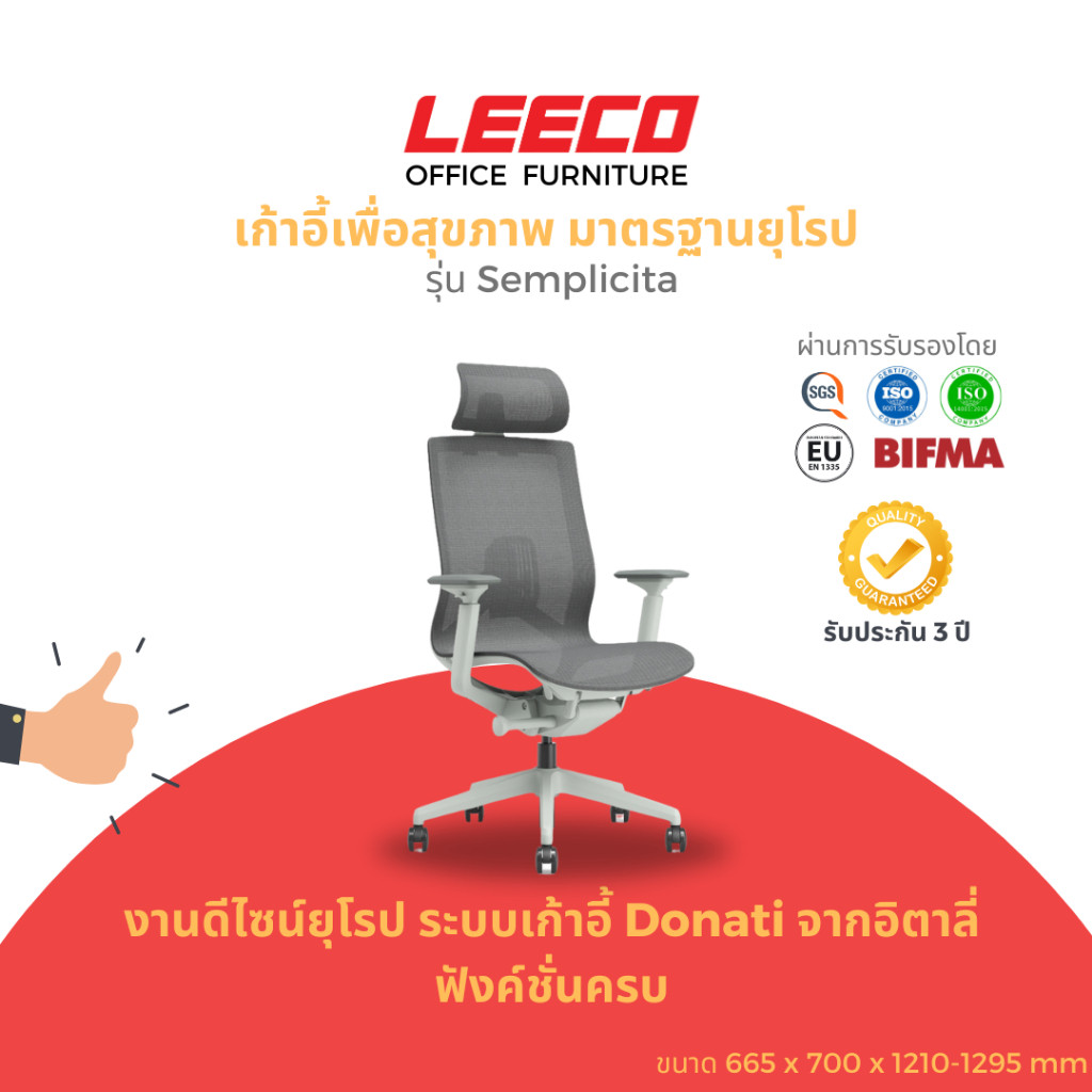 LEECO เก้าอี้เพื่อสุขภาพ งานดีไซน์มาตรฐานยุโรป BIFMA EN1335 ระบบเก้าอี้ Donati จากอิตาลี ฟังค์ชั่นครบ รุ่น Semplicita
