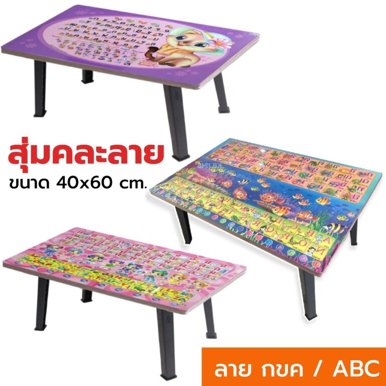 โต๊ะพับญี่ปุ่น ลายกขคabc คละลาย ที่เขียนหนังสือ กไก่Abc ขนาด 40x60cm 16x24 โต๊ะเด็กเล็ก