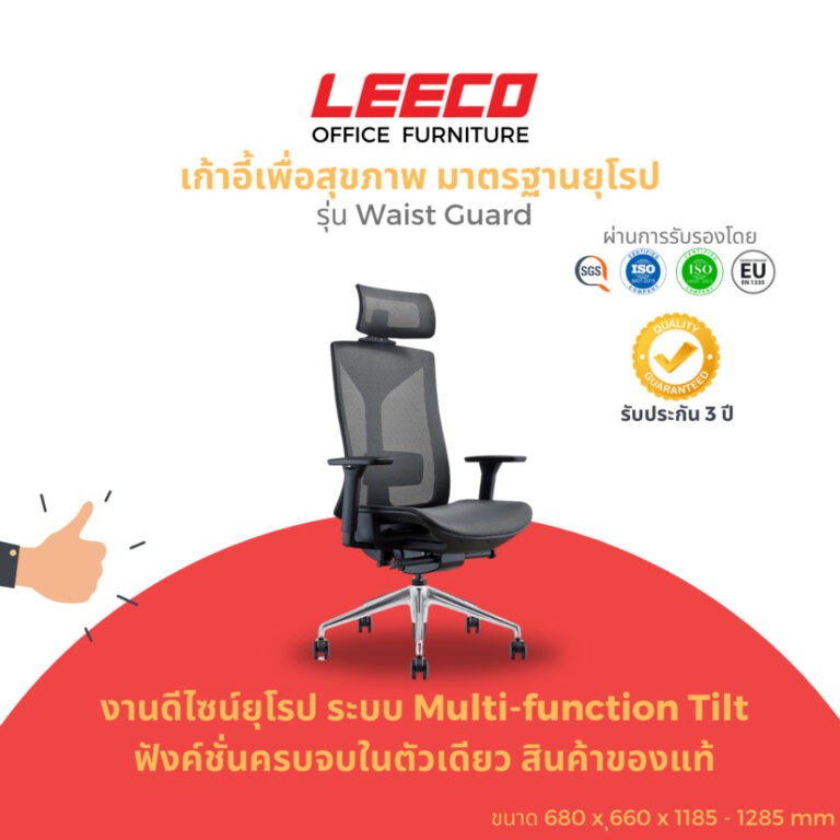 LEECO เก้าอี้เพื่อสุขภาพ งานดีไซน์มาตรฐานยุโรป EN1335 ฟังค์ชั่นครบ ระบบเก้าอี้Multifunctional Tilt รุ่น Waist Guard