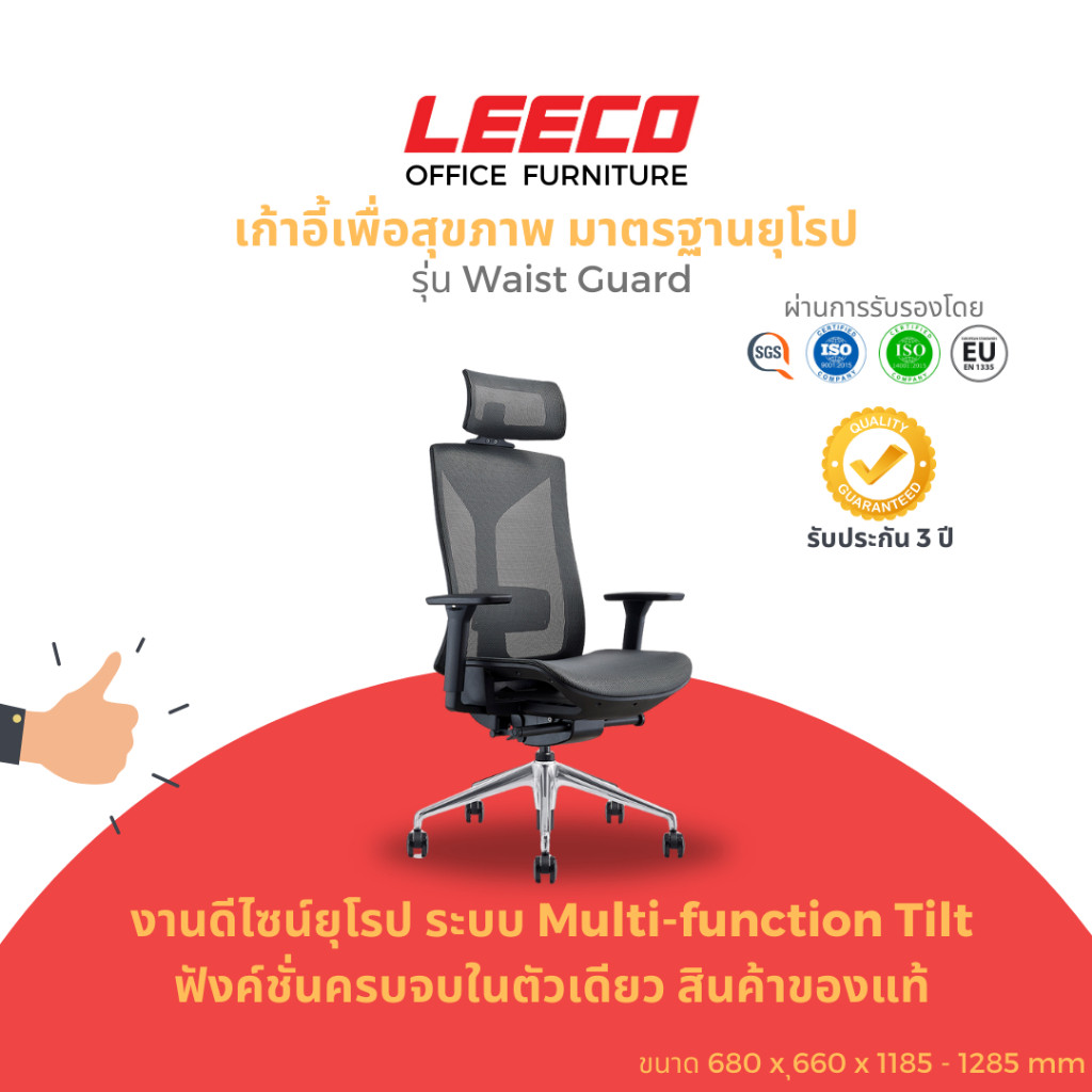 LEECO เก้าอี้เพื่อสุขภาพ งานดีไซน์มาตรฐานยุโรป EN1335 ฟังค์ชั่นครบ ระบบเก้าอี้Multifunctional Tilt รุ่น Waist Guard