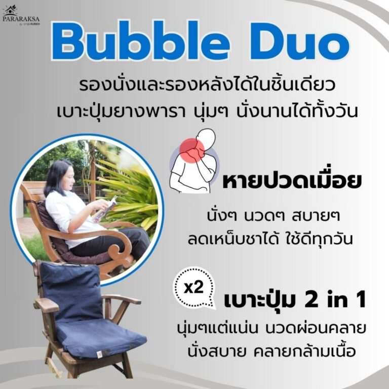 Pararaksa เบาะนั่งยางพารา รุ่น Bubble Duo ใช้งานได้ทั้งรองนั่งและรองหลังครบในชิ้นเดียวยางแท้แน่นอน