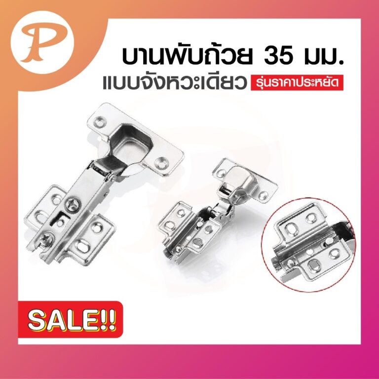 ถูกที่สุด บานพับถ้วย ขนาด 35 มม จังหวะเดียว ขาตรง ทับขอบ รุ่นประหยัด