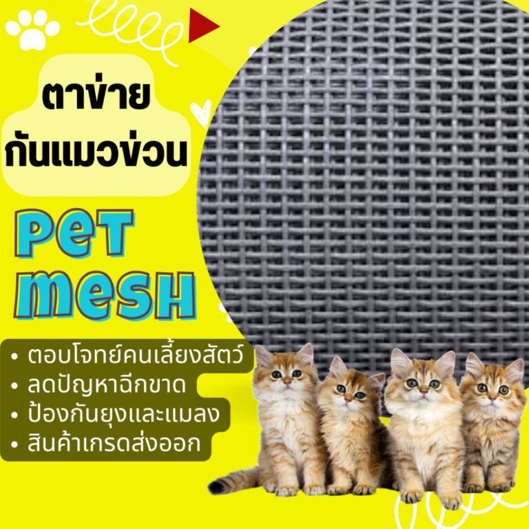 ตาข่ายนิรภัยกันแมวขีดข่วน 100 ผลิตจากไฟเบอร์ผสม PVC เกรดพรีเมี่ยม กันยุงกันแมลงได้เป็นอย่างดี เหมาะกับคนเลี้ยงสัตว