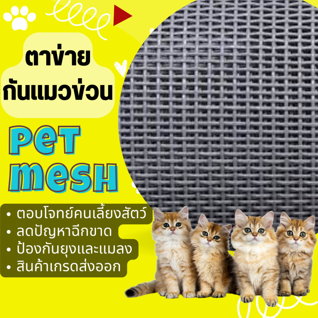 ตาข่ายนิรภัยกันแมวขีดข่วน 100 ผลิตจากไฟเบอร์ผสม PVC เกรดพรีเมี่ยม กันยุงกันแมลงได้เป็นอย่างดี เหมาะกับคนเลี้ยงสัตว