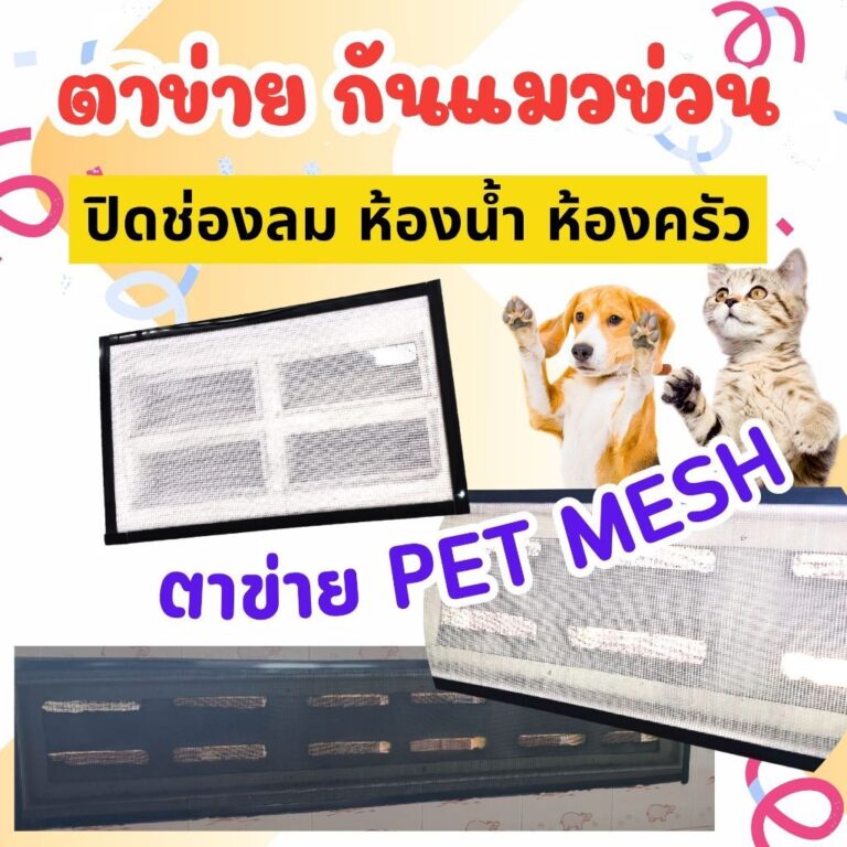 ตาข่ายปิดช่องลม ตาข่ายกันแมวข่วน pet mesh กันแมวข่วนได้ 100 กันยุงแมลงและสัตว์เลื้อยคลานไม่สามารถลอดผ่านได้ระบายอากาศดี