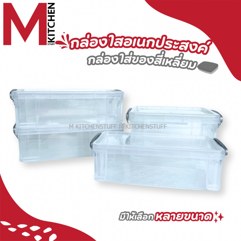 M KITCHEN กล่องพลาสติก พร้อมฝาปิด กล่องเก็บของ กล่องล็อค ลังพลาสติก กล่องพลาสติกอเนกประสงค์ วางซ้อนได้หลายชั้น C4