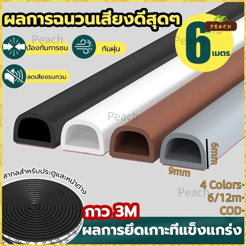 3M ปิดประตูอย่างเงียบๆ ที่กั้นประตู ยางกันกระแทก ที่ปิดช่องประตู มีกาวในตัวสำหรับกันเสียง ลมและแมลง 6เมตร