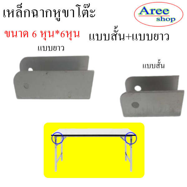 เหล็กหูโต๊ะพับ 6หุน34สำหรับโต๊ะขาพับได้มีแบบสัั้นแบบยาว