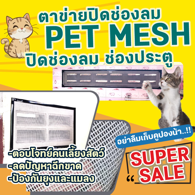 ตาข่ายปิดช่องลม PET MESH ตาข่ายกันแมวข่วน มุ้งลวดกันแมวข่วน หมดปัญหามุ้งลวดขาด กันแมวข่วนได้ 100 สินค้าเกรดส่งออก