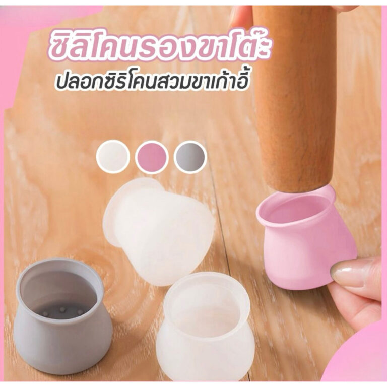 ซิลิโคนสวมขาเก้าอี่ ขาโต๊ะ สีขาว ชมพู่ เทา ป้องกันพืนเสียหาย ไม่ต้องใช้กาว เรียบง่าย คุณภาพดี ทนทาน เก็บเสียงหนา ได้ดี