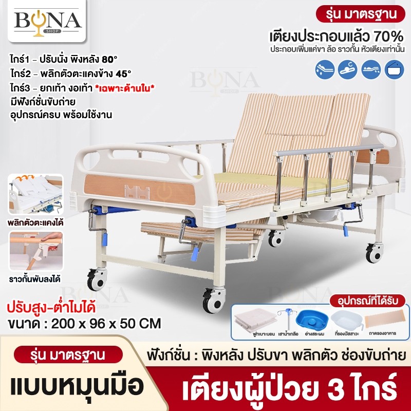 Bonashopz เตียงพยาบาล เตียงผู้ป่วย เตียงคนไข้ 1 ไกร์ พร้อมเบาะนอน และ อุปกรณ์ครบชุด พร้อมใช้งาน Elderly Bed