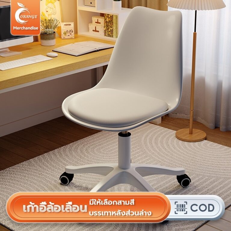 ORANGEก้าอี้สำนักงาน เก้าอี้โมเดิร์น ปรับความสูงได้ ได้หมุนได้360องศา มีล้อเลื่อน เหมาะสำหรับใช้ในบ้านที่ทำงานแต่งหน้า