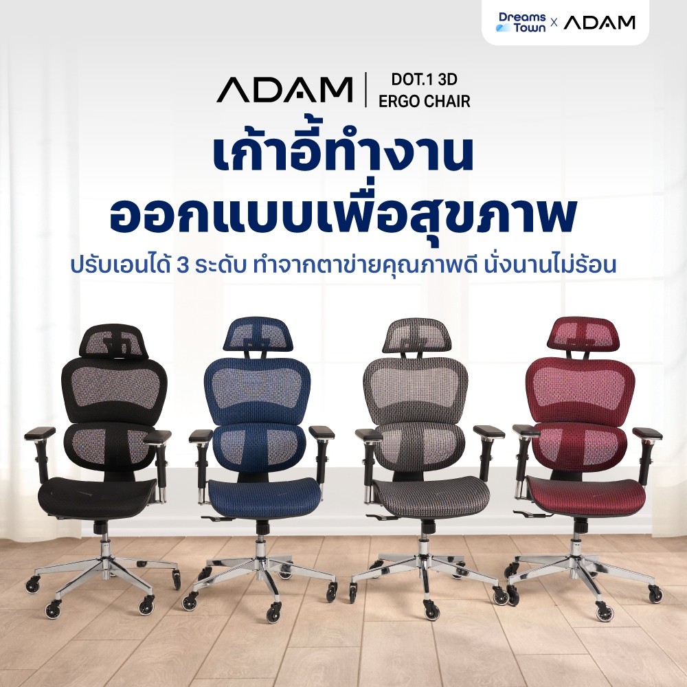 ADAM เก้าอี้ทำงาน เพื่อสุขภาพ ออกแบบเพื่อรองรับสรีระตามสรีรศาสตร์ ช่วยให้นั่งนาน ไม่เมื่อย รุ่น DOT1 THE 3D ERGO CHAIR