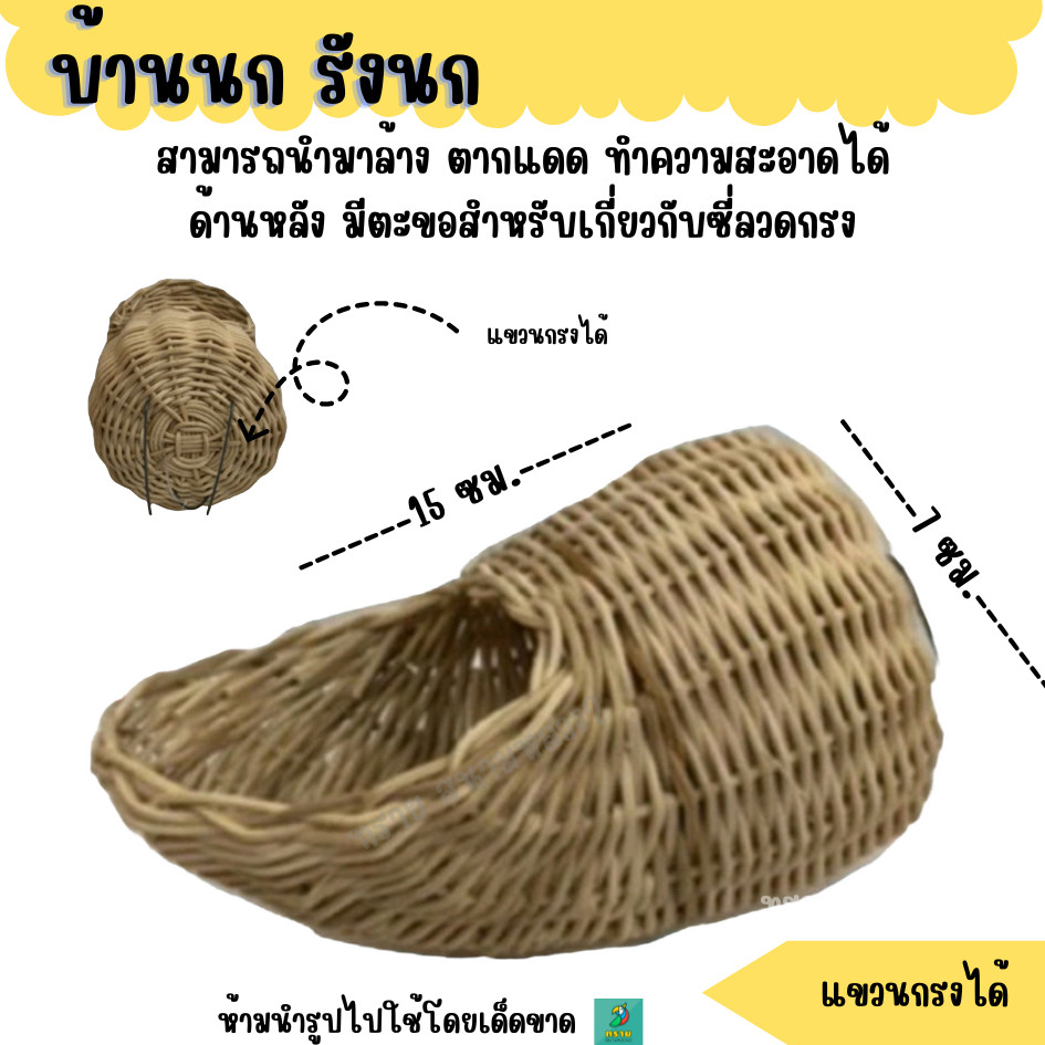 รังหวาย รังนกขนาดเล็ก ชูการ์ไกรเดอร์ กระรอก