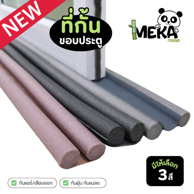 ที่กั้นช่องประตู ที่ปิดช่องบานประตู กันเสียง กันฝุ่น กันแมลง กันแอร์ออก ปิดช่องใต้ประตู Mekatrend