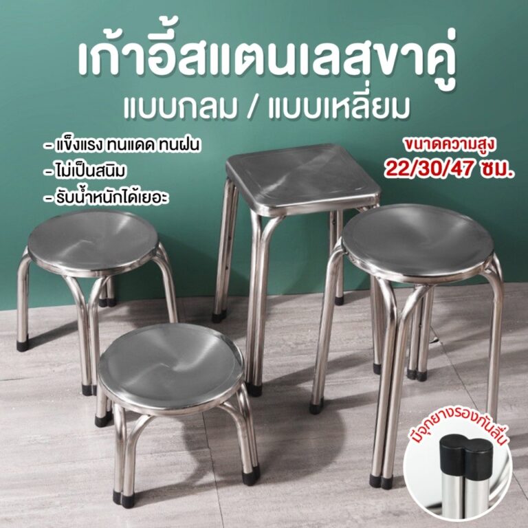 เก้าอี้สแตนเลส งานหนา เก้าอี้ เก้าอี้เตี้ย ใช้กลางแจ้ง ไม่เป็นสนิม 223047 ซม สแตนเลสอย่างดี รับน้ำหนักได้เยอะ