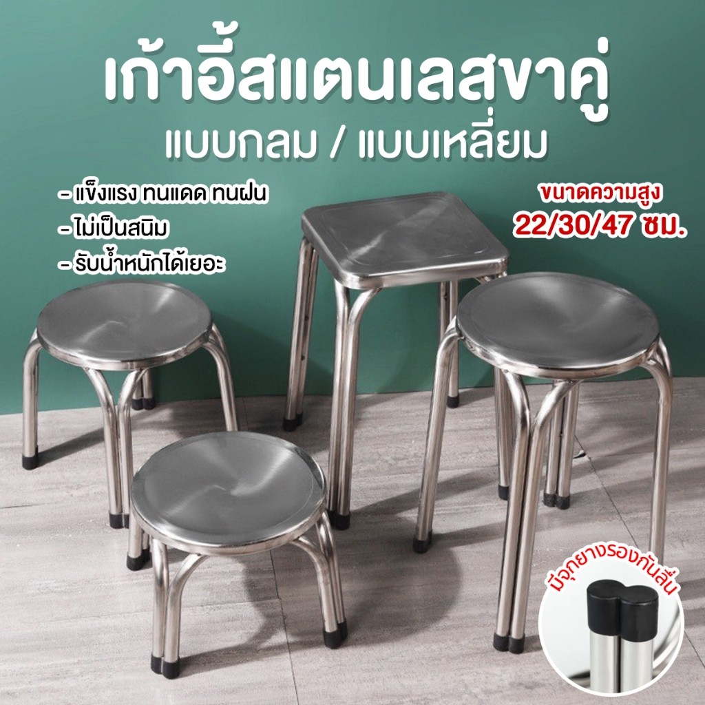 เก้าอี้สแตนเลส งานหนา เก้าอี้ เก้าอี้เตี้ย ใช้กลางแจ้ง ไม่เป็นสนิม 223047 ซม สแตนเลสอย่างดี รับน้ำหนักได้เยอะ