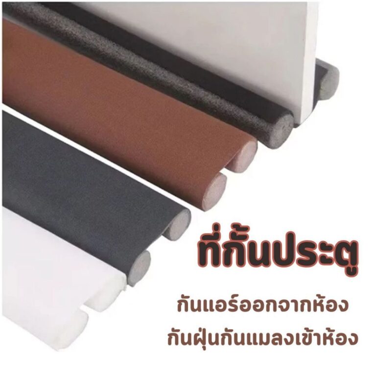 ที่กั้นประตู กันแอร์ออกจากห้อง กันฝุ่นและแมลงเข้าห้อง