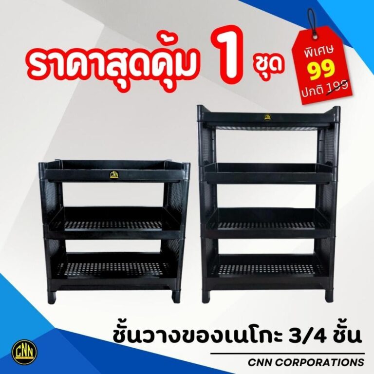 ชั้นวางของ ชั้นวางของพลาสติก อเนกประสงค์ เนโกะ 34 ชั้น สีดำ ตราCNN แข็งแรง ทนทาน