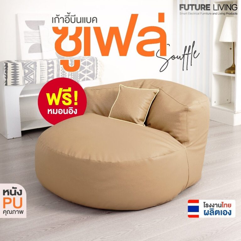 Bean Bag บีนแบคโซฟา รุ่น Souffle หนัง PU โซฟาเม็ดโฟม โซฟาและเก้าอี้ บีนแบ๊ก พร้อมเม็ดโฟม บีนแบกซูเฟล่ บีนแบ็ก