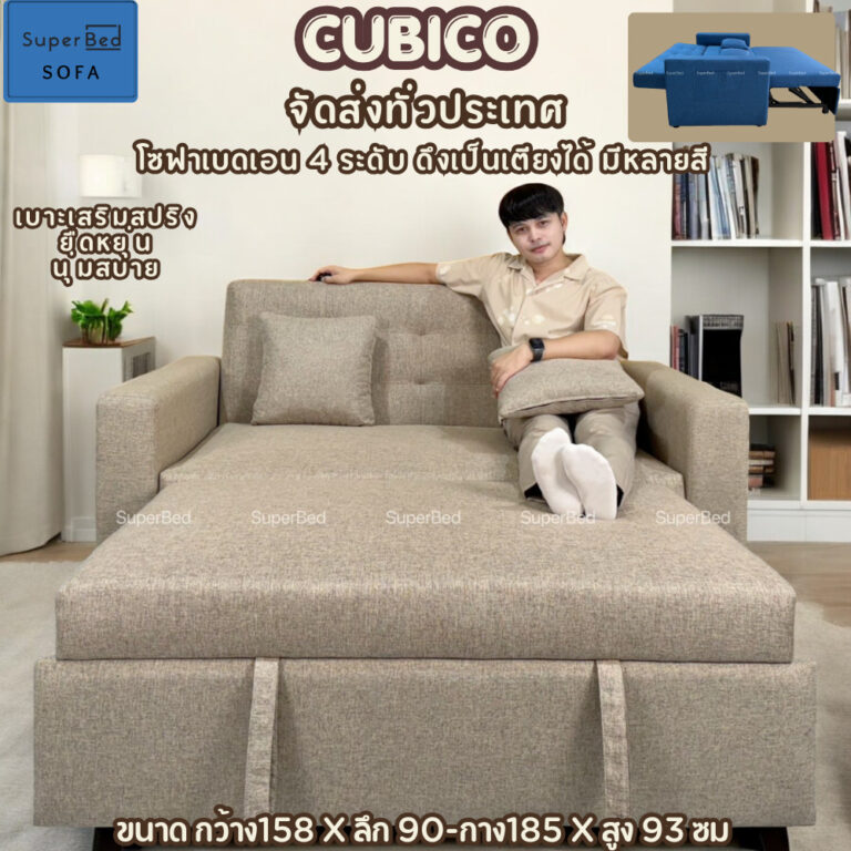 จัดส่งทั่วประเทศ 37 วันผ่อน0 โซฟาเบดปรับนอน Cubico คิวบิโค่ 158x 90185x95 ซม