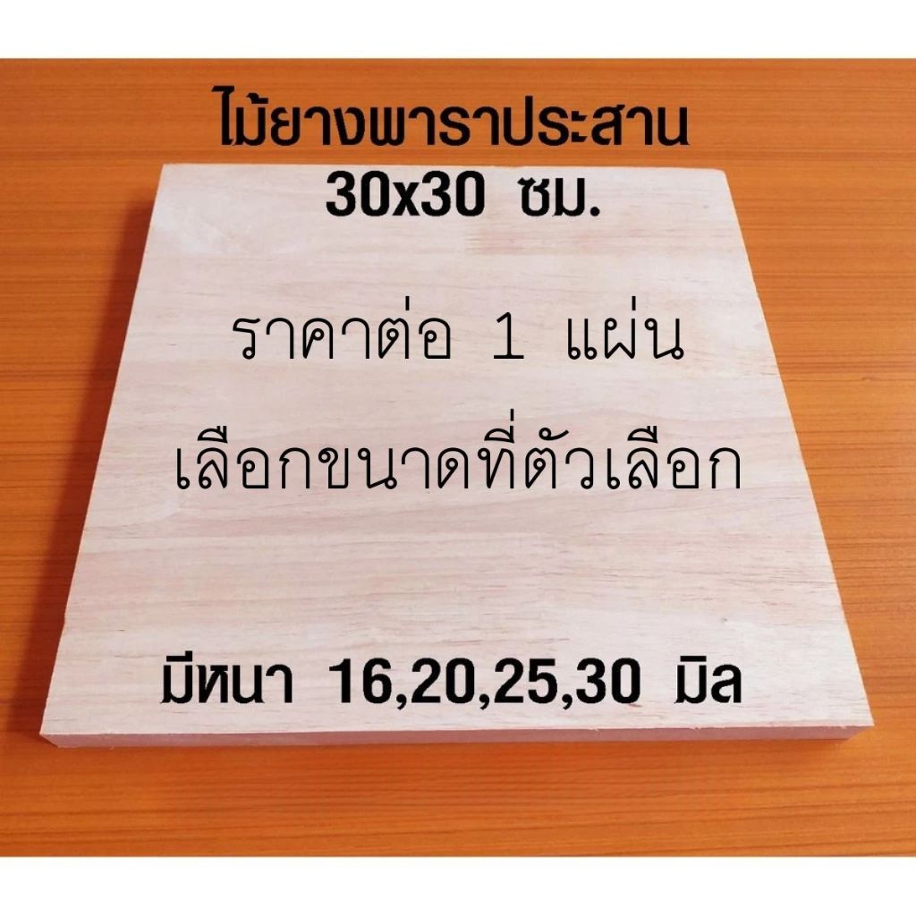 หน้าเก้าอี้ 30x30 ซม หนา 16202530 มม แผ่นไม้จริง ผลิตจากไม้ยางพารา ใช้ทำโต๊ะกินข้าว ทำงาน ซ่อมบ้าน อื่นๆ 3030 BP