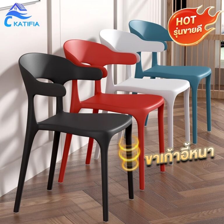 ซื้อ 2 แถม 1 ฟรี KATIFIA เก้าอี้ เก้าอี้มีพนักพิง เก้าอี้กินข้าว สไตล์โมเดิร์น เก้าอี้พลาสติก