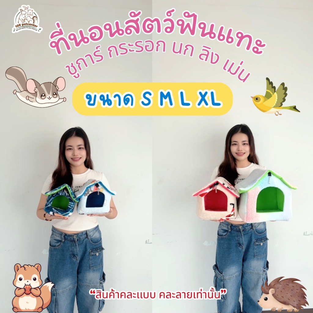 ที่นอนสัตว์เลี้ยงทรงบ้าน 4 ขนาด บ้าน นก ชูการ์ กระรอก แก๊สบี้ เม่นแคระ กระต่าย คละสีเท่านั้น