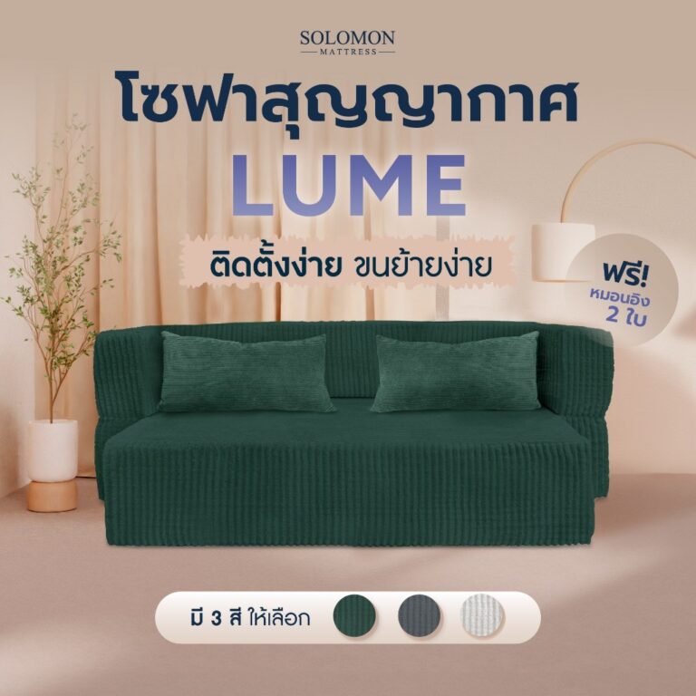 SOLOMON โซฟาปรับนอน โซฟาเบด รุ่น Lume เมมโมรี่โฟมขั้นสูง