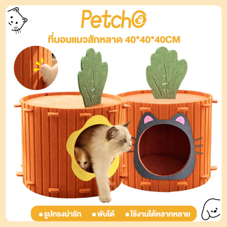 Petcho บ้านแมวแครอท ที่นอนแมว ของเล่นแมว คอนโดแมว ทนต่อการขีดข่วน นุ่มสบาย รูปร่างน่ารัก ของตกแต่ง