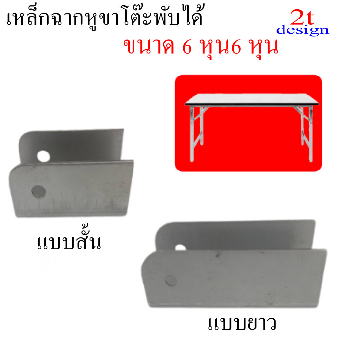 ขนาดเหล็ก 6 หุนเหล็กฉากหูขาโต๊ะพับ มี 2 แบบแบบ สั้นยาวความหนา 12mm