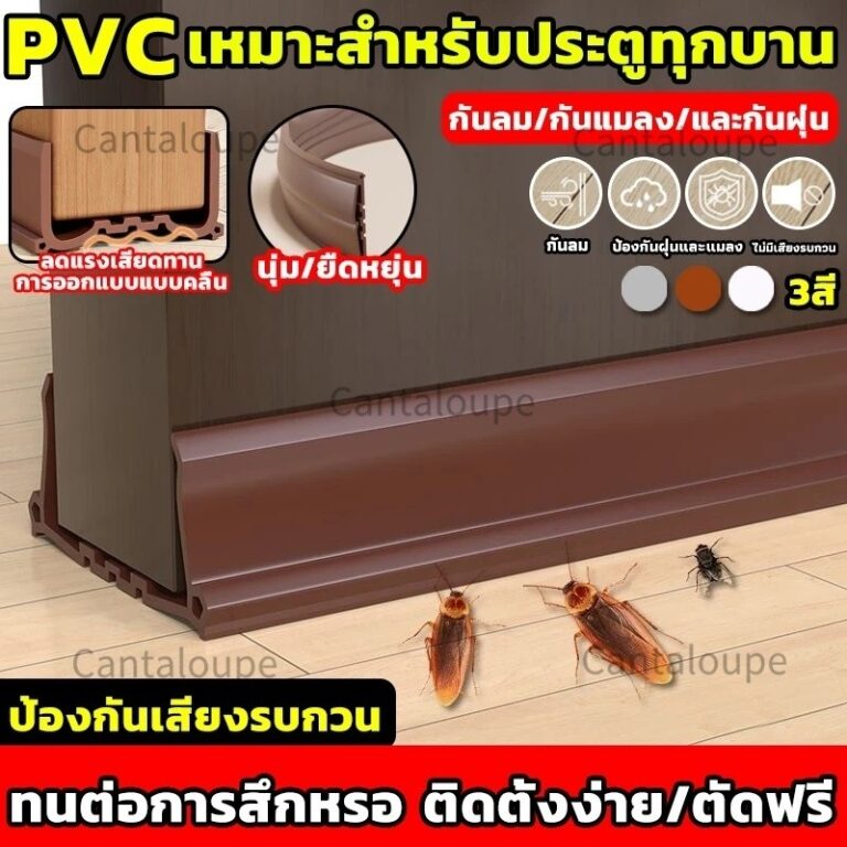 ที่กั้นประตู แบบสอด PVCตัดฟรี แถบปิดผนึกขอบประตู 96 ซมกันฝุ่นกันลมกันแมลง ฉนวนกันเสียง ป้องกันหนู