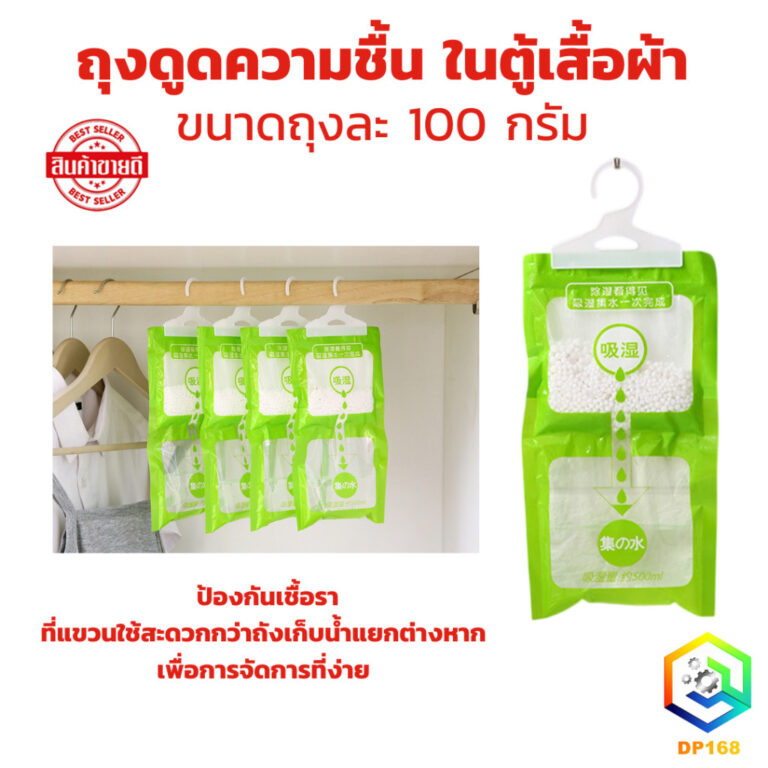ถุงดูดความชื้นในตู้เสื้อผ้า ป้องกันเชื้อรา ขนาดถุงละ 100 กรัม พร้อมส่ง