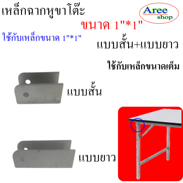 เหล็กฉากหูขาโต๊ะพับได้ขนาด 1 นิ้วมี 2 ขนาด แบบสั้นแบบยาว ความหนา 12 mmงานDiY