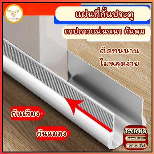 ที่กั้นประตู แบบสอด ที่กั้นประตูกันฝุ่น ทีกาวสองหน้าในถุง กันแมลง กันน้ำ กันแอร์ออก ติดตั้งง่าย