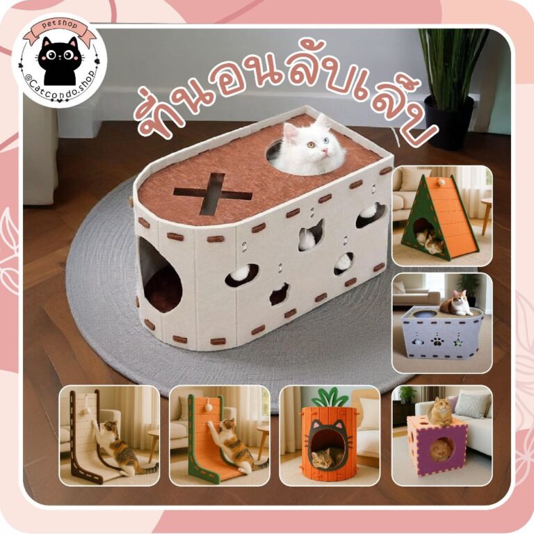 บ้านแมว สักหลาด อุโมงค์แมว ที่ซ่อนตัวแมว เบาะแมว ที่นอนแมว พร้อมที่ลับเล็บแมว