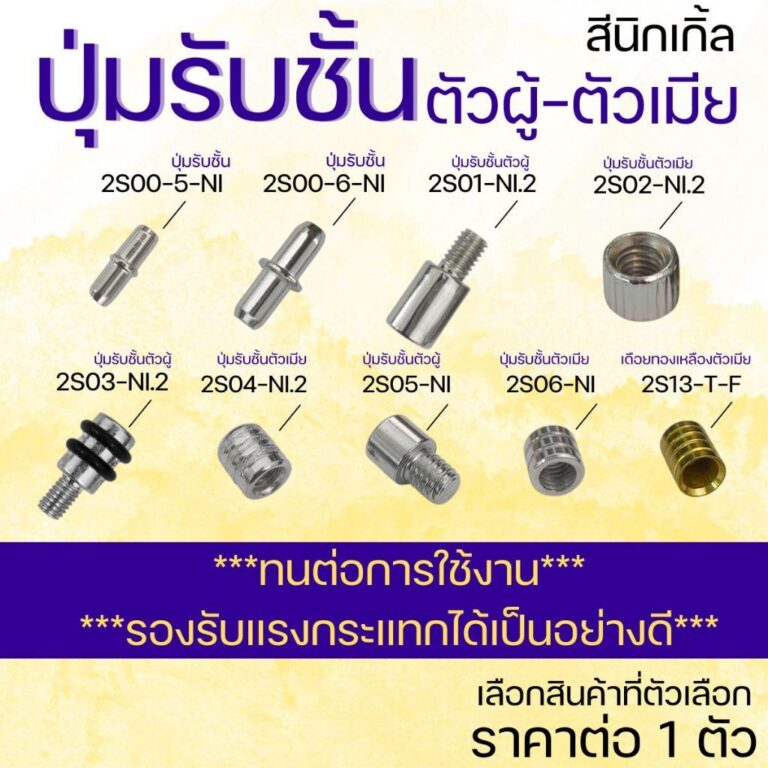 ปุ่มรับชั้นตัวผู้ ปุ่มรับชั้นตัวเมีย นิกเกิ้ล ปุ่มรับชั้น เดือย แข็งแรง ทนทาน รับน้ำหนักได้ดี ชั้น เหล็กอย่างดี สะดวก FT