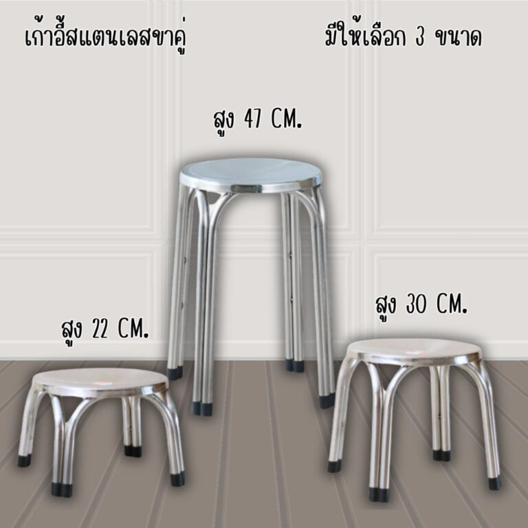 เก้าอี้สแตนเลส เก้าอี้ เก้าอี้4 ขาคู่ มียางรอง สแตนเลสเกรด 201 มีให้เลือก 3 ขนาด