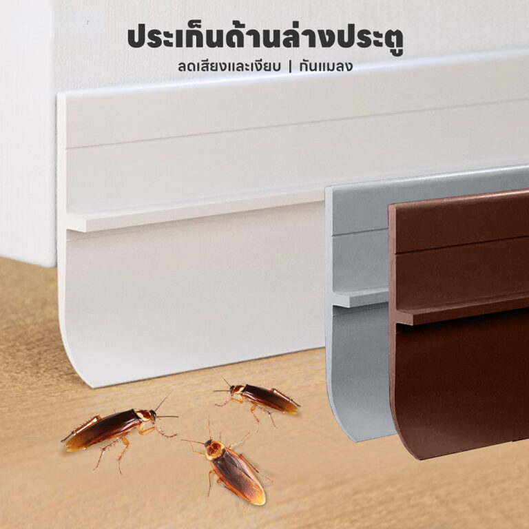 ซีลประตู เทปซีล ขนาด5cm90cm กั้นประตู ติดขอบประตูหน้าต่าง ที่ปิดช่องประตู กันแมลง กันลม