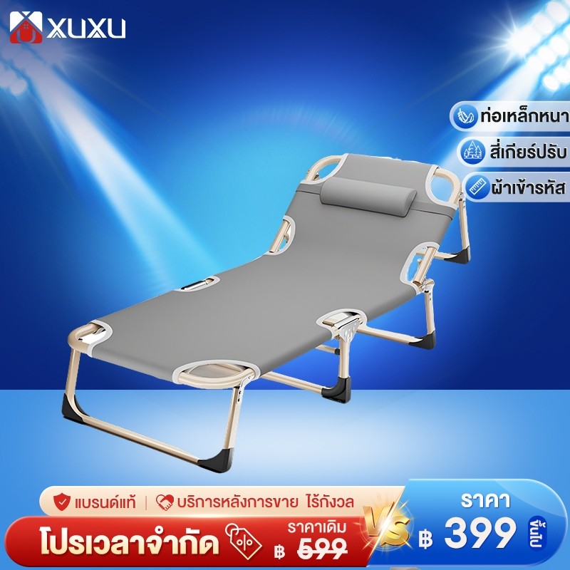 XUXU เตียงพับ เก้าอี้นอนปรับระดับได้ เตียงสนาม เหมาะสำหรับงีบหลับ แบริ่งน้ำหนัก 300kg สามารถใช้ในบ้านและนอกบ้านได้