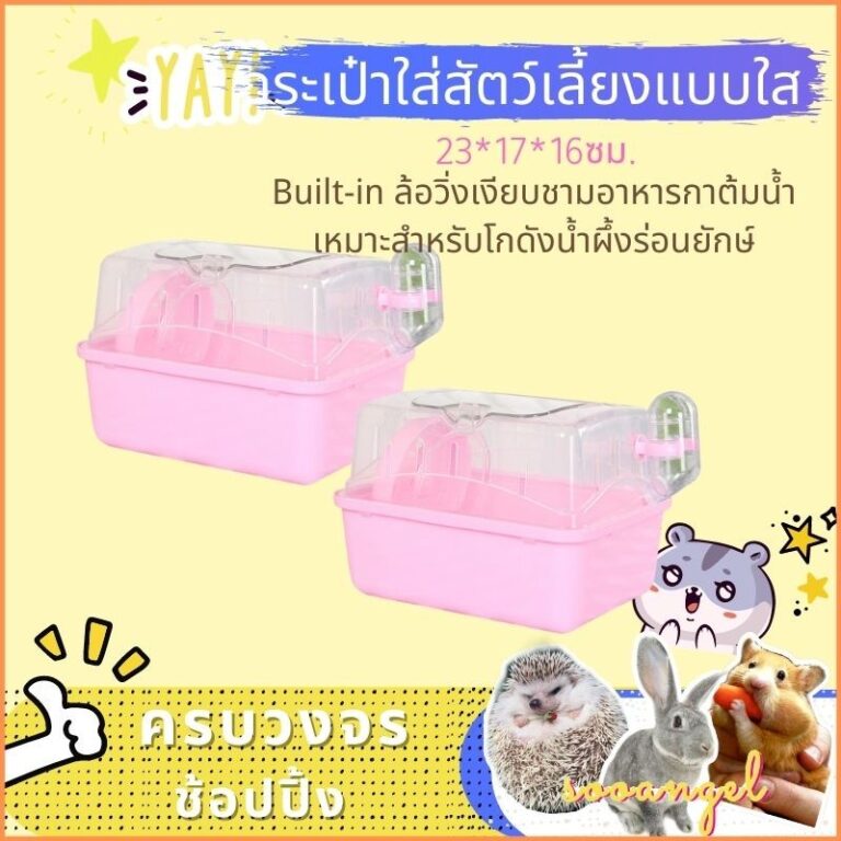 SOOANGEL กล่องพกพาสัตว์เลี้ยง กรงเดินทาง แถม ถ้วย จักร ขวดน้ำ WDL