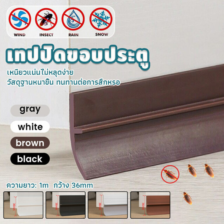 COZII แถบปิดช่องล่างของประตู แปะข้างประตู กันฝุ่น กันลมออกกันเเมลง ยาว1เมตร door seal