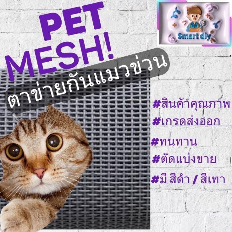 ตาข่ายกันแมวข่วน มุ้งลวดกันแมวข่วน PET MESH หมดปัญหามุ้งลวดขาดด้วยเพ็ทเมช กันแมวข่วนได้ 100 สินค้าเกรดส่งออก