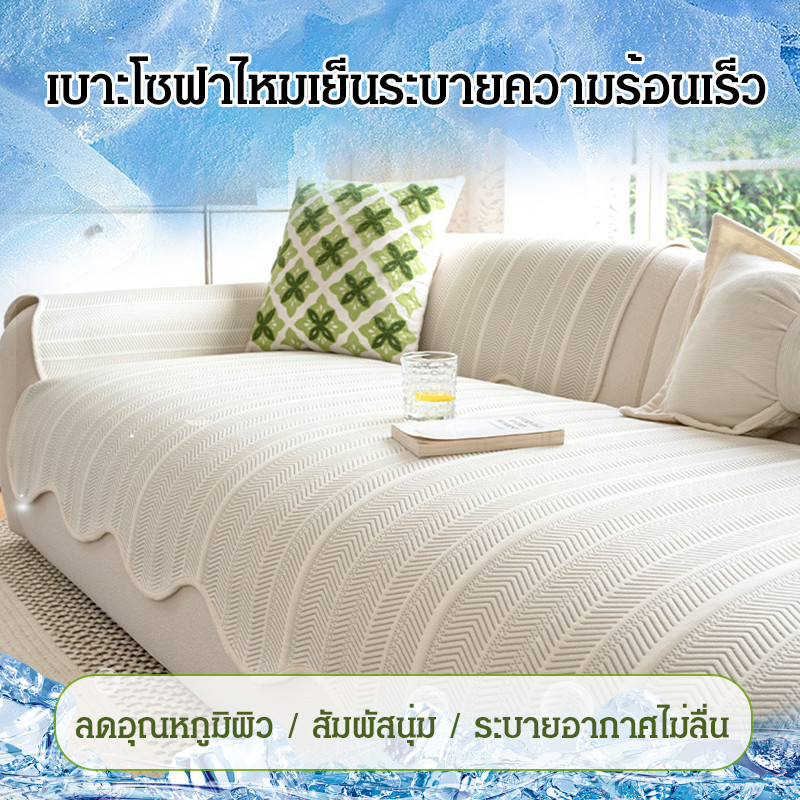 ราคาต่ำสุดคงที่ กันลื่น เบาะรองนั่ง ฤดูร้อน เบาะโซฟา